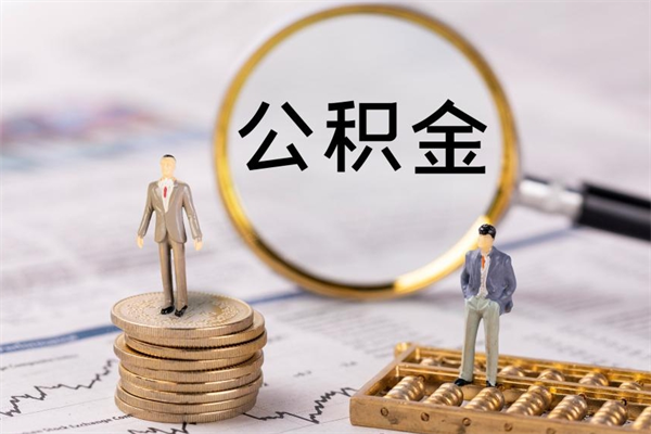 栖霞公积金多钱可以取出来（公积金多少钱能提出来）