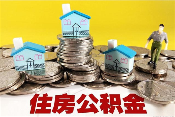 栖霞离职后公积金如何取（离职后住房公积金如何取）