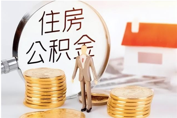 栖霞公积金离职多久可以取钱（公积金离职多久可以全部提取）