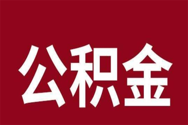 栖霞离职后公积金没有封存可以取吗（离职后公积金没有封存怎么处理）