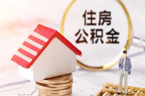 栖霞辞职住房公积金怎么取（如果辞职住房公积金怎么取?）