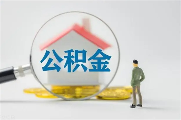 栖霞辞职了住房公积金可以提出来了吗（辞职了公积金可以取出吗）