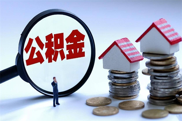 栖霞辞职后怎么取住房公积金（辞职了想提取住房公积金 怎么提取）