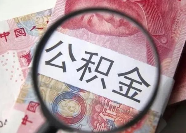 栖霞离职后能把公积金取出来吗（离职了公积金可以取出来嘛）