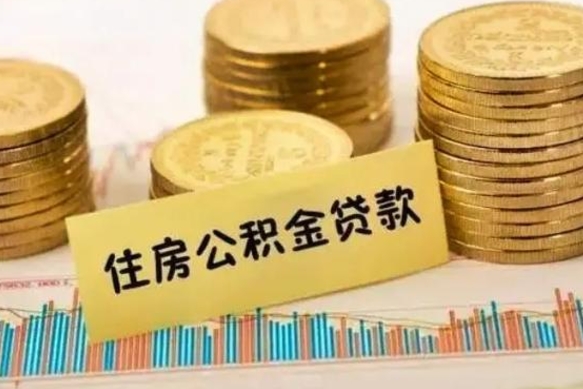 栖霞辞职一个月可以取公积金吗（离职一个月住房公积金怎么提取）